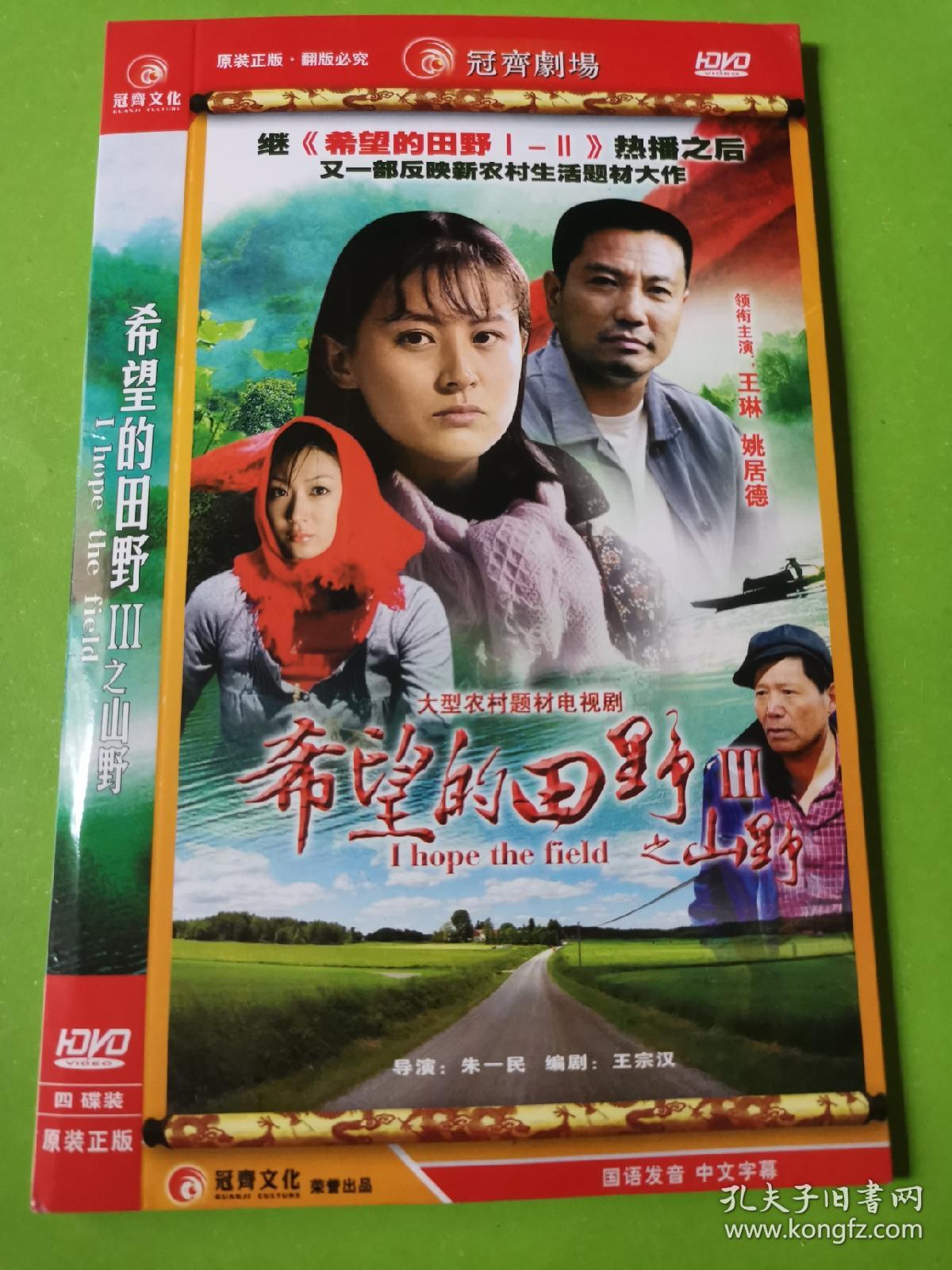 电视剧dvd希望的田野之山野[4碟]