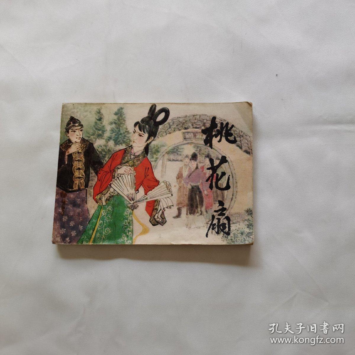 《桃花扇》连环画