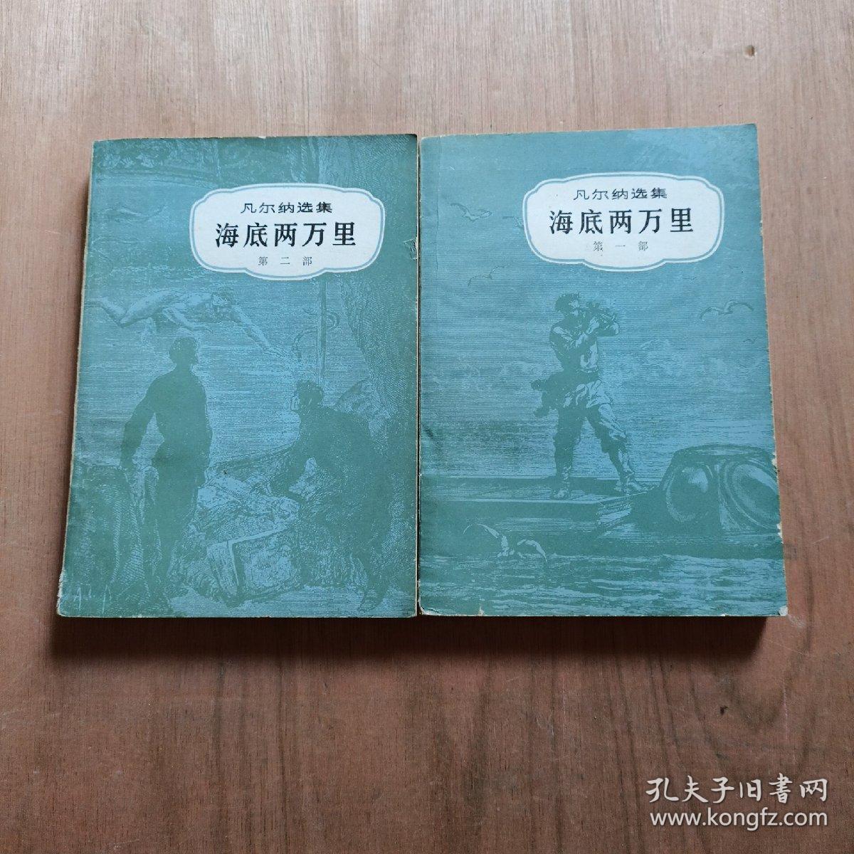 海底两万里(1.2)二册合售