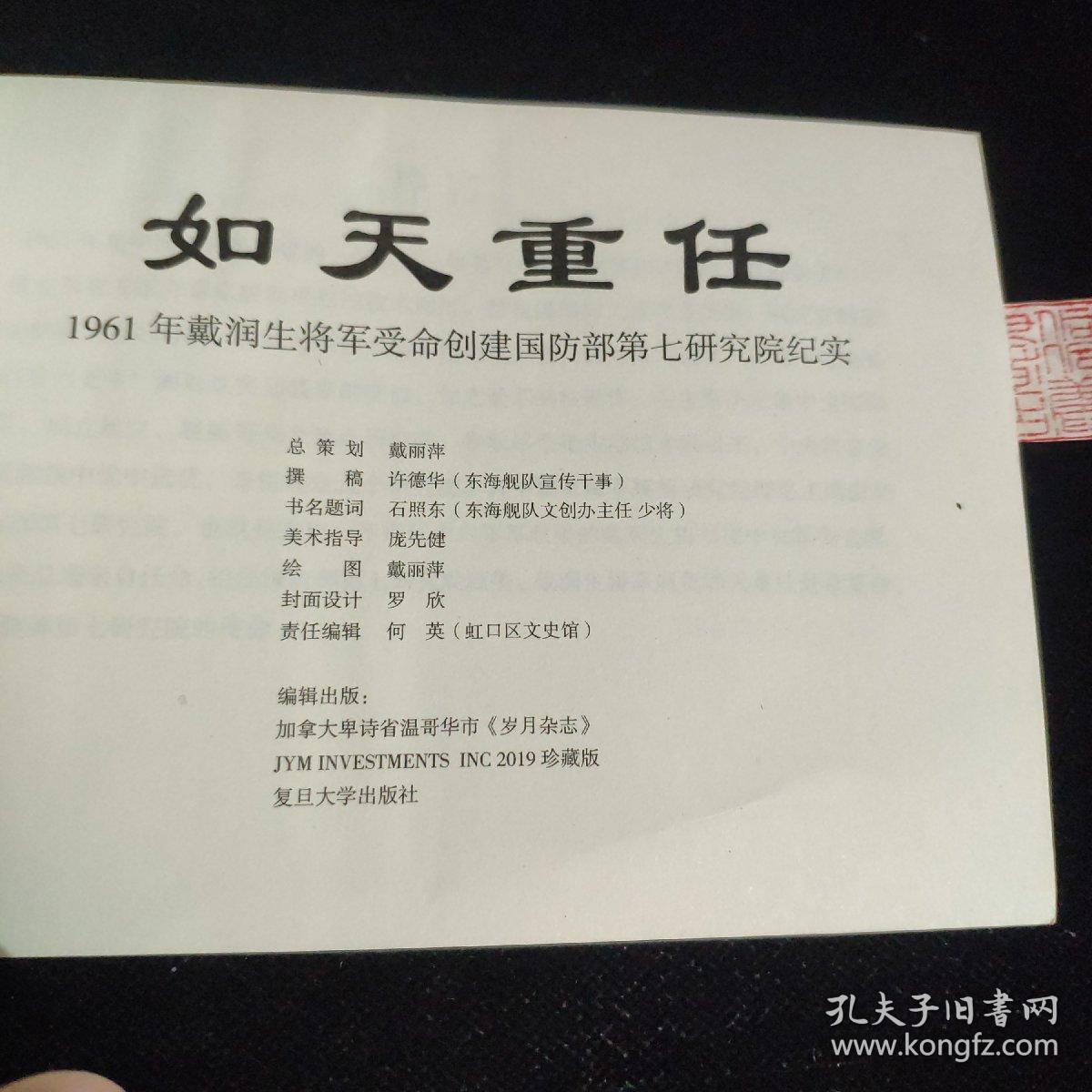 如天重任-1961年戴润生将军受命创建国防部第七研究院纪实
