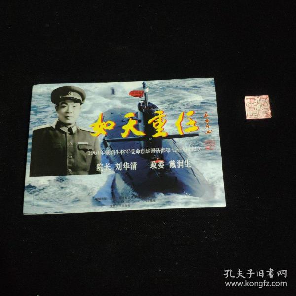 如天重任1961年戴润生将军受命创建国防部第七研究院纪实