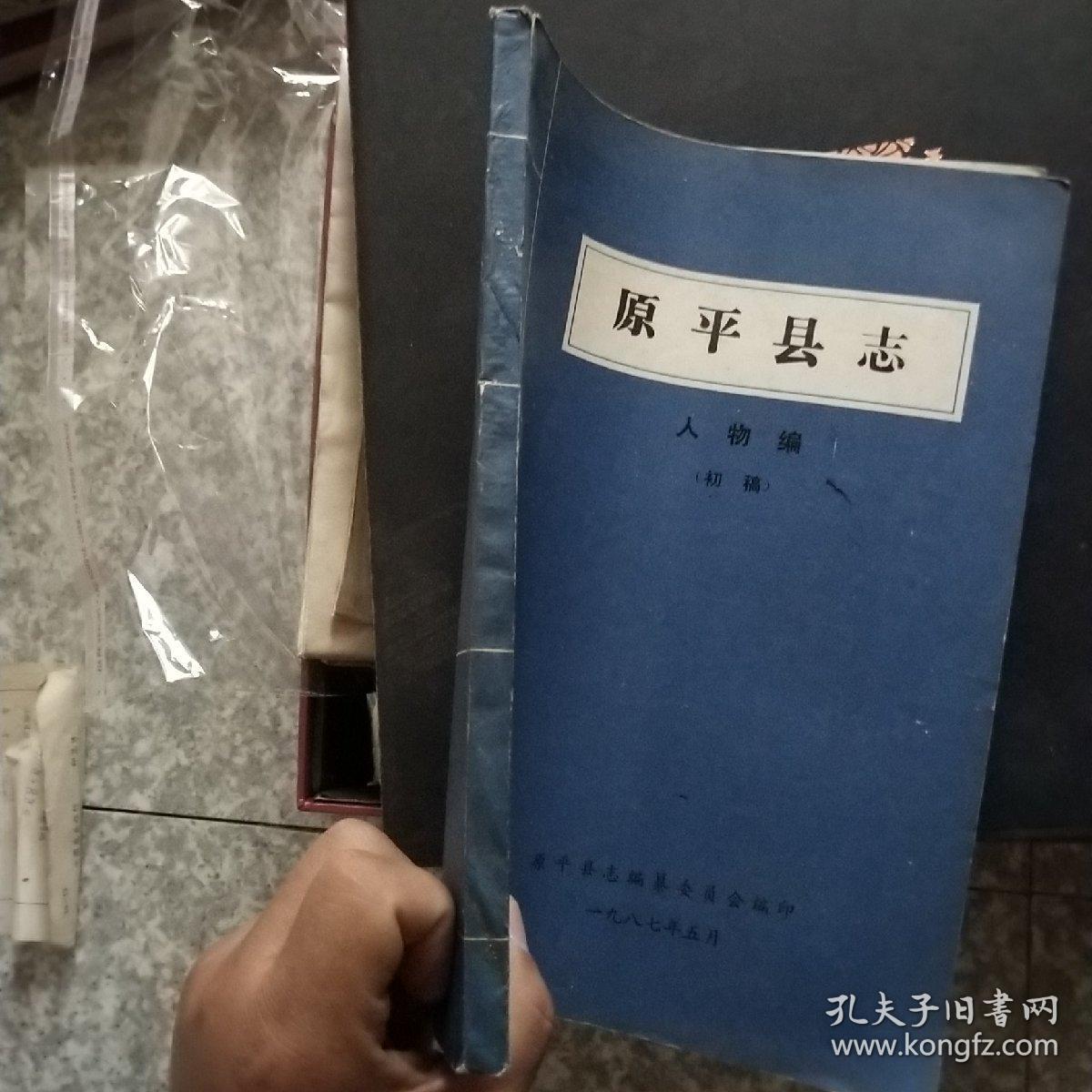 原平县志人物编