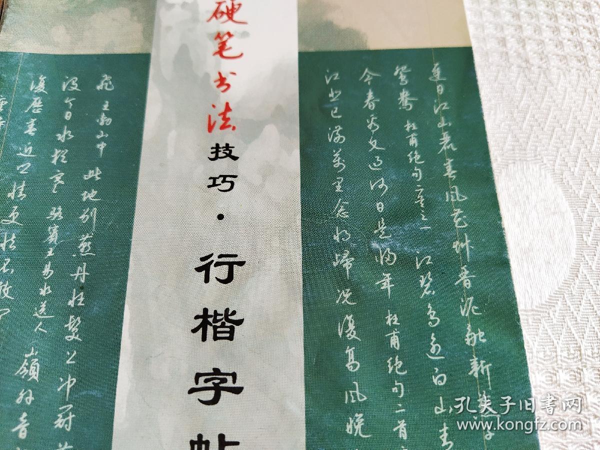 钱沛云硬笔书法技巧·行楷字帖