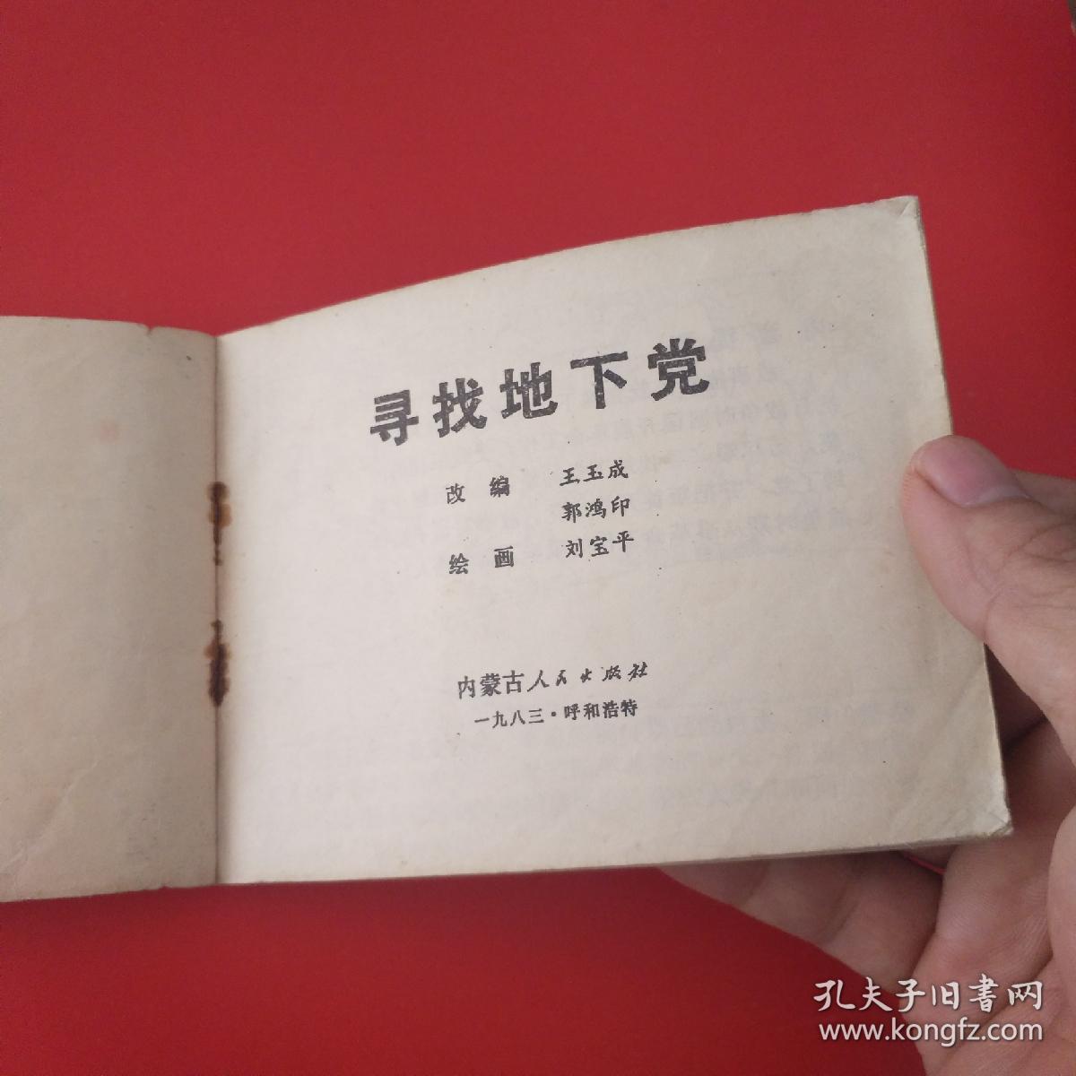 寻找地下党