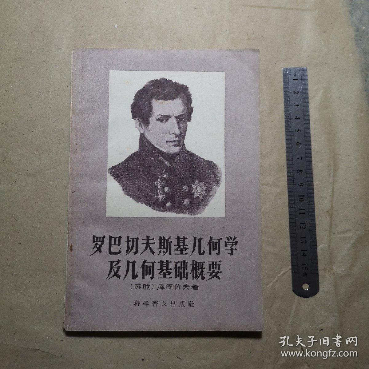 罗巴切夫斯基几何学及几何基础概要(私藏无笔迹名章,1958年初版初印)