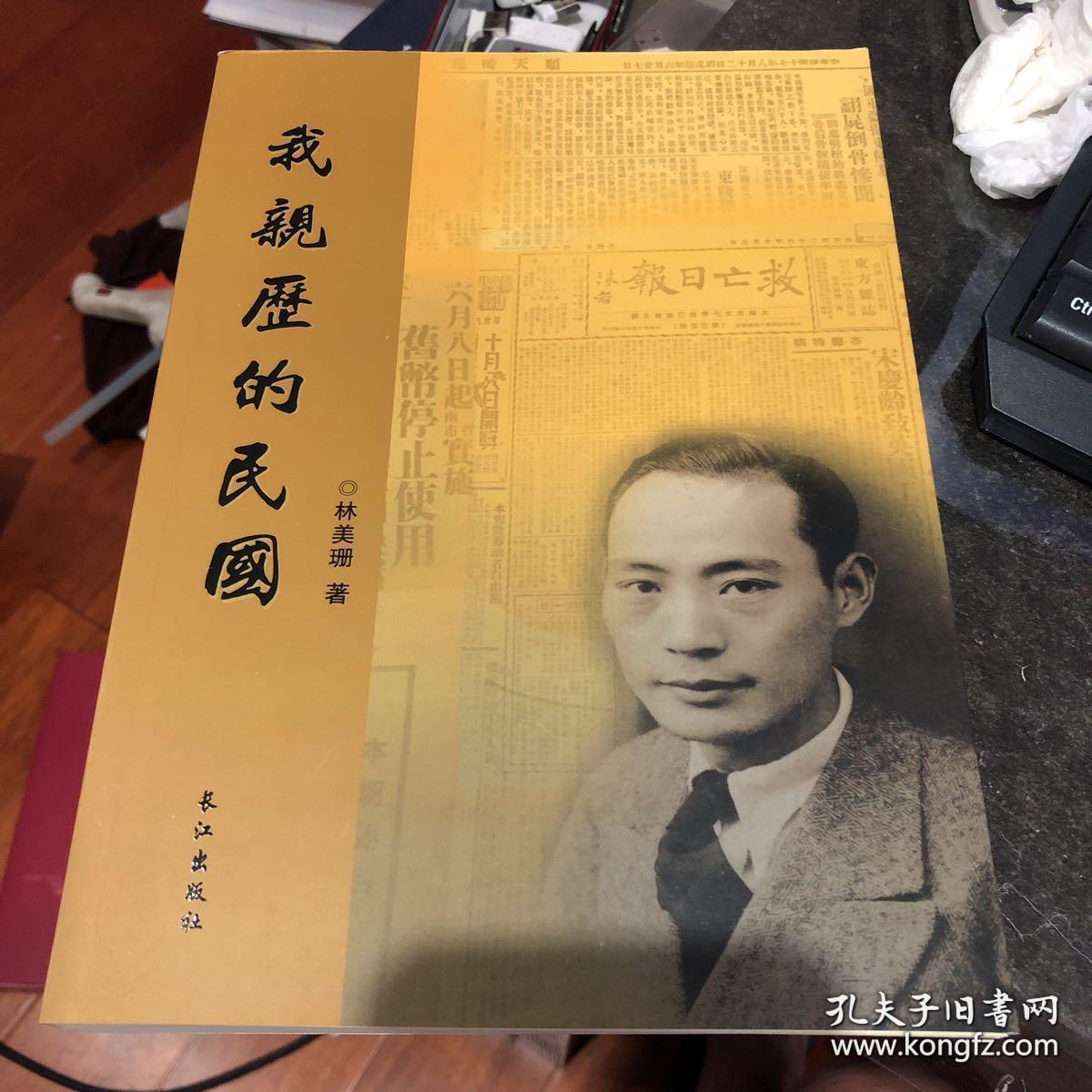 原湖北黄冈正源中学校长林美珊所著遗作《我亲历的民国 》 是他的一部
