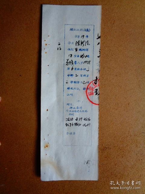 1978年 浙江省慈溪县浒山中学肄业证书(存根联)( 毛笔题写 有骑缝章)