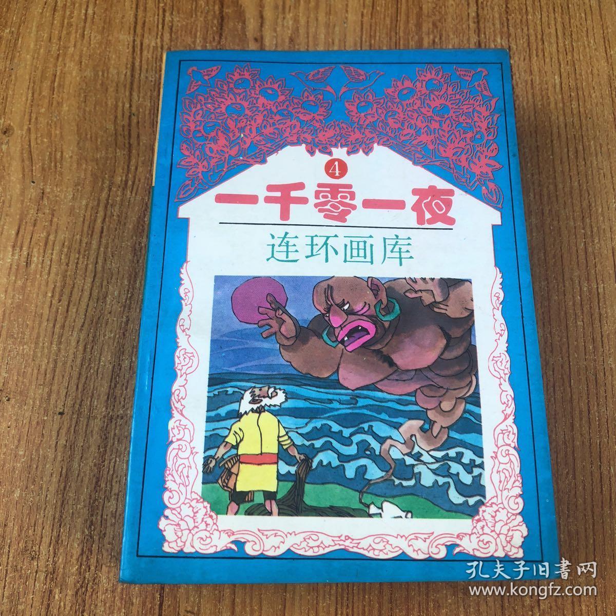 一千零一夜连环画库全4卷