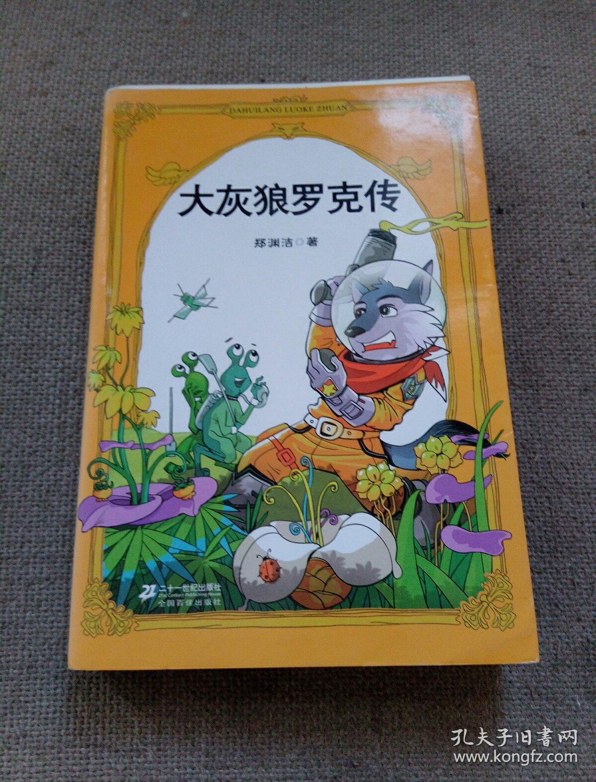 大灰狼罗克传
