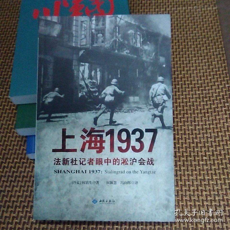 上海1937:法新社记者眼中的淞沪会战