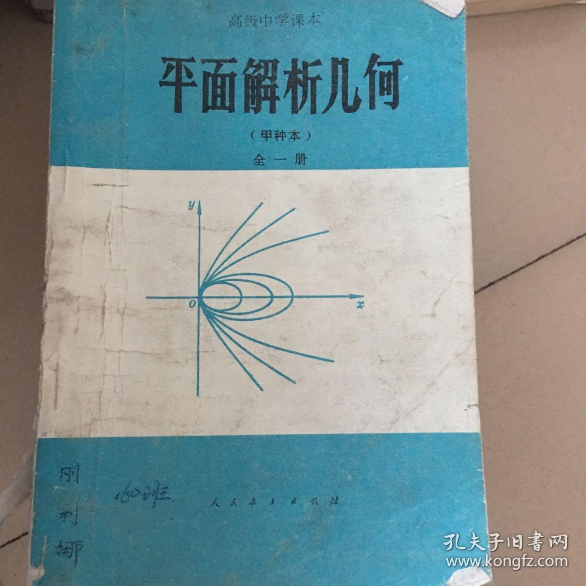 平面解析几何(甲种本)全一册