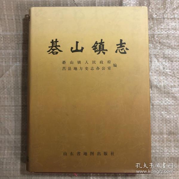 碁山镇 志【山东省 莒县】.