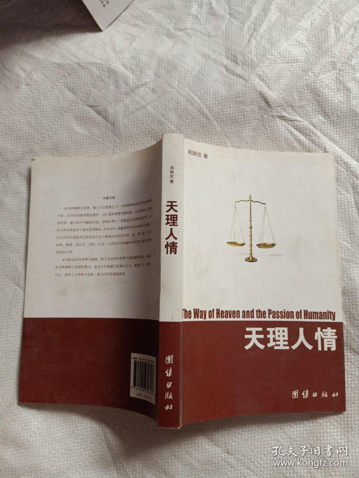 天理人情:基督教伦理解码