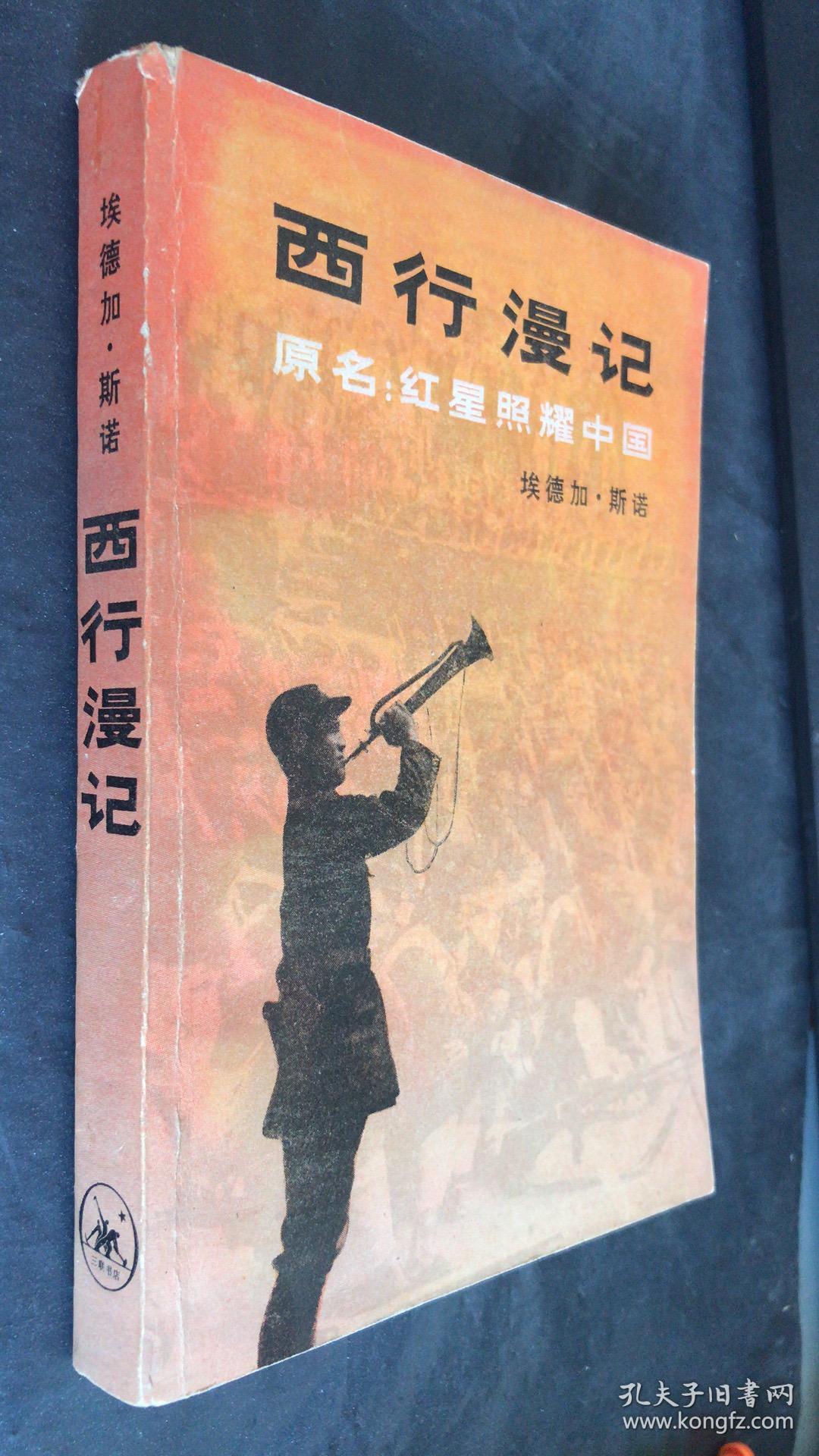 西行漫记