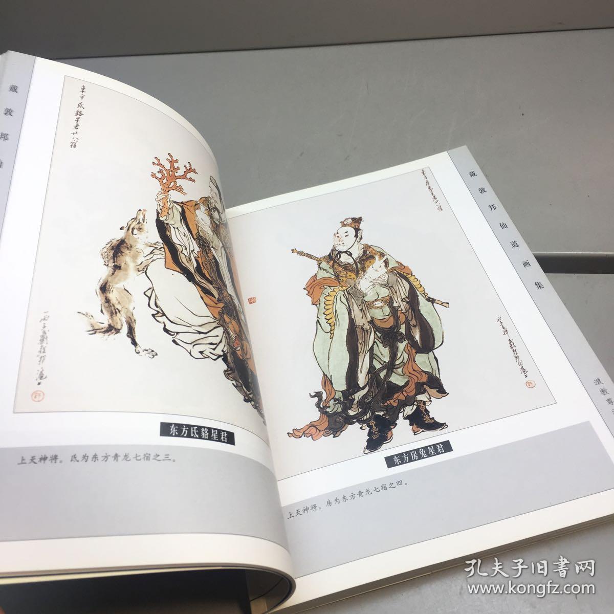 戴敦邦仙道画集