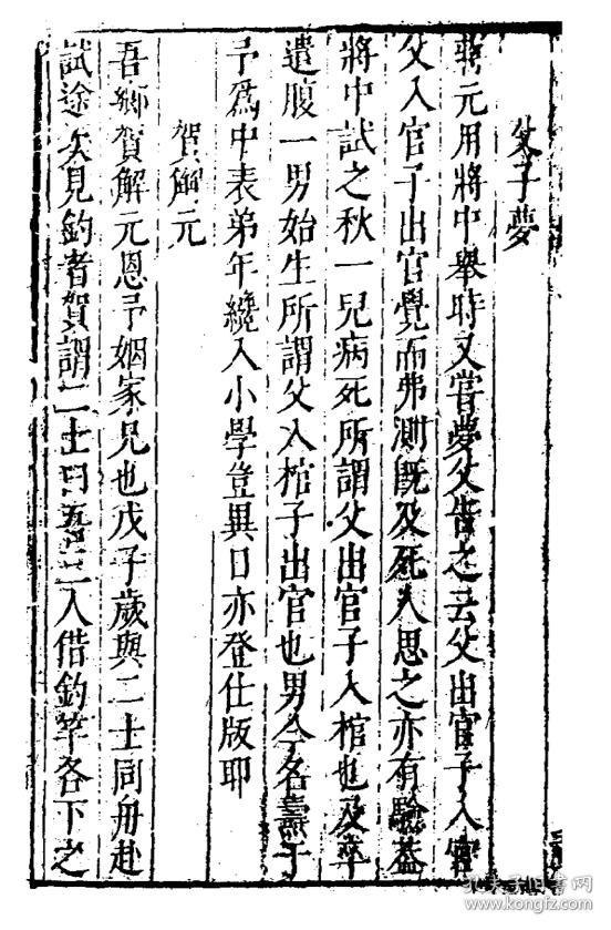 祝子志怪录【复印本 五卷 16开 254页(明)祝允明撰 原件模糊不清晰