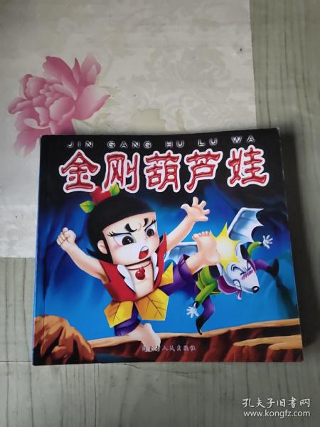 金刚葫芦娃曲谱_金刚葫芦娃图片(5)