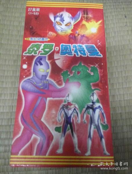 泰罗.奥特曼.vcd.27盒装.1-53全,国语发音.