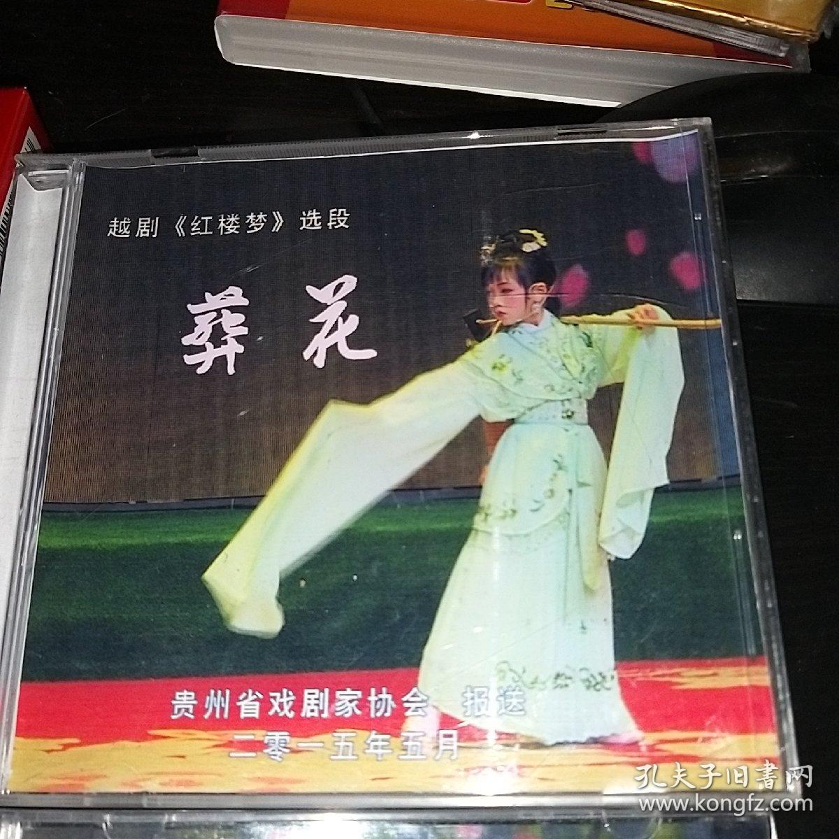dvd 越剧 红楼梦选段葬花 和唐伯虎点秋香选段 两张合