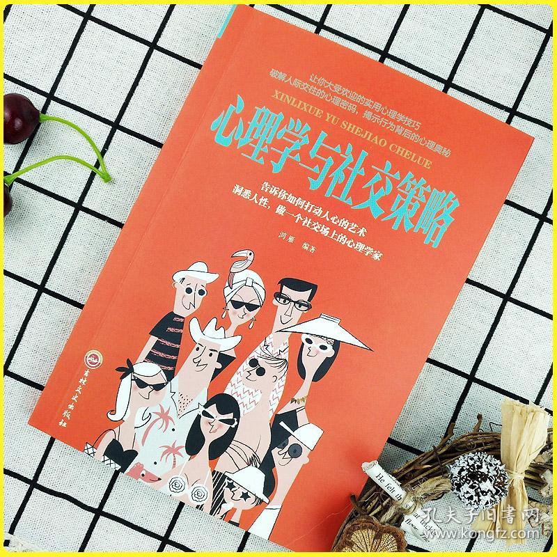 交际心理学 孔夫子旧书网