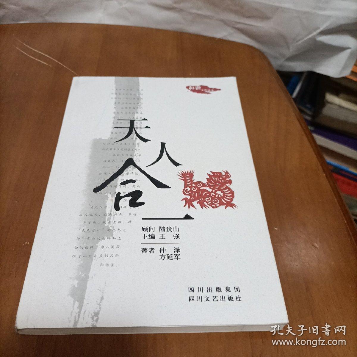 天人合一