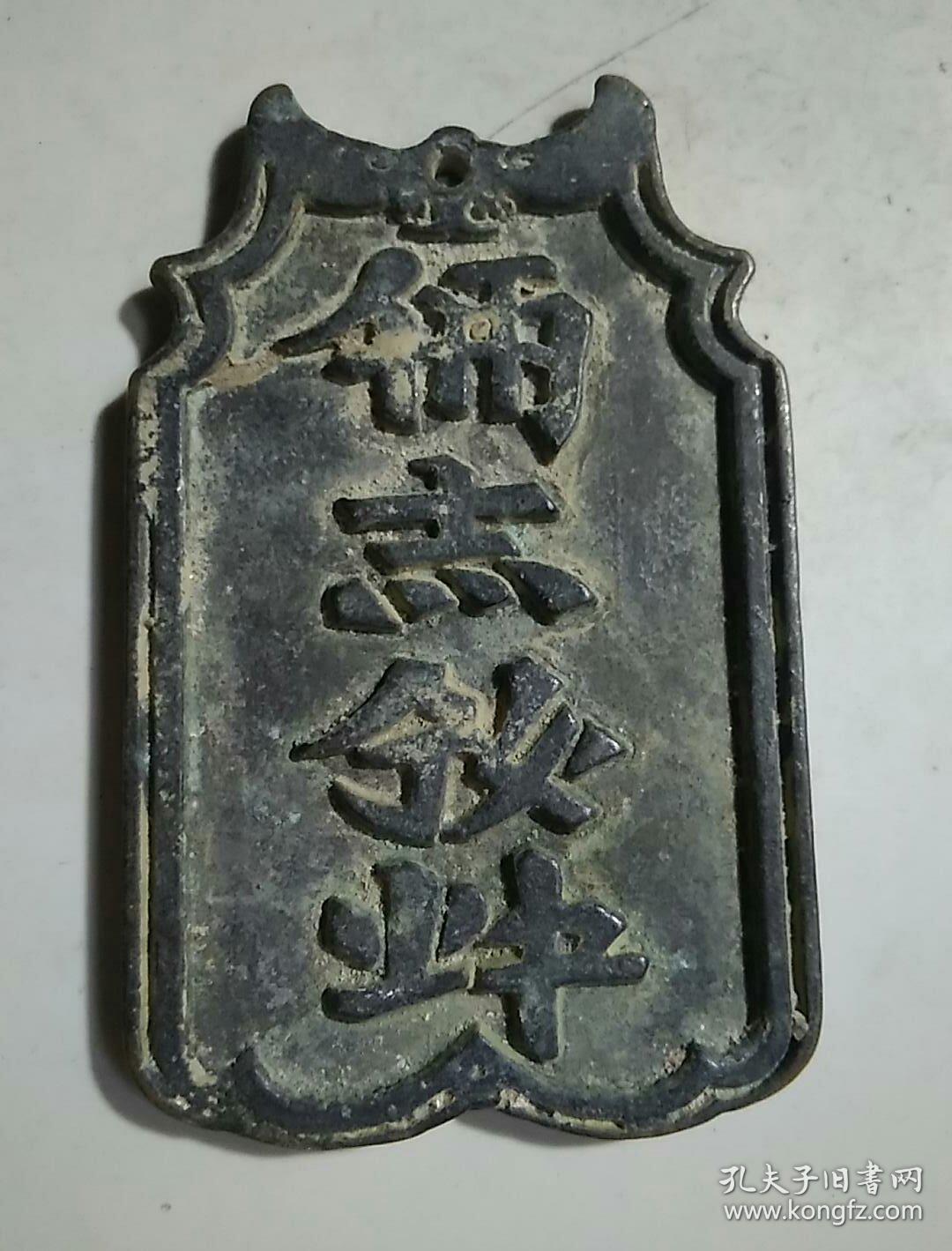 西夏文铜腰牌