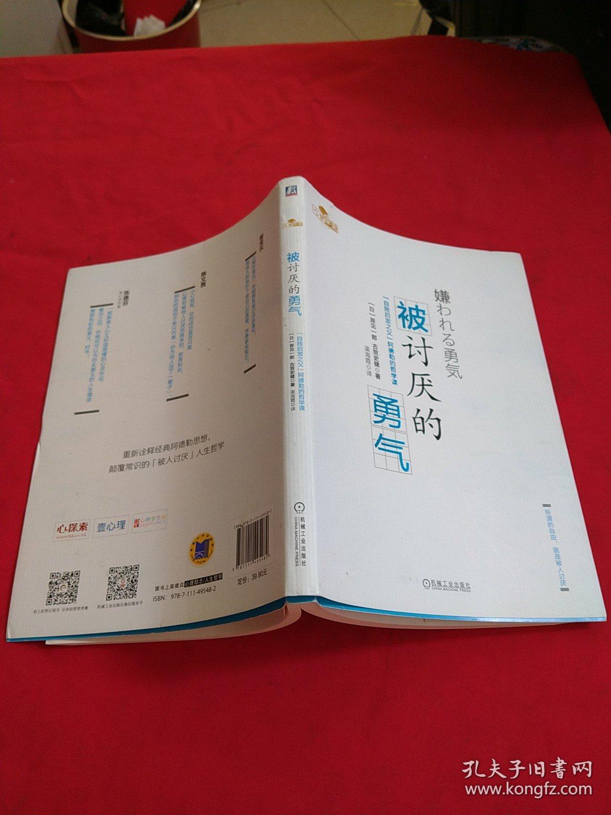 被讨厌的勇气:"自我启发之父"阿德勒的哲学课