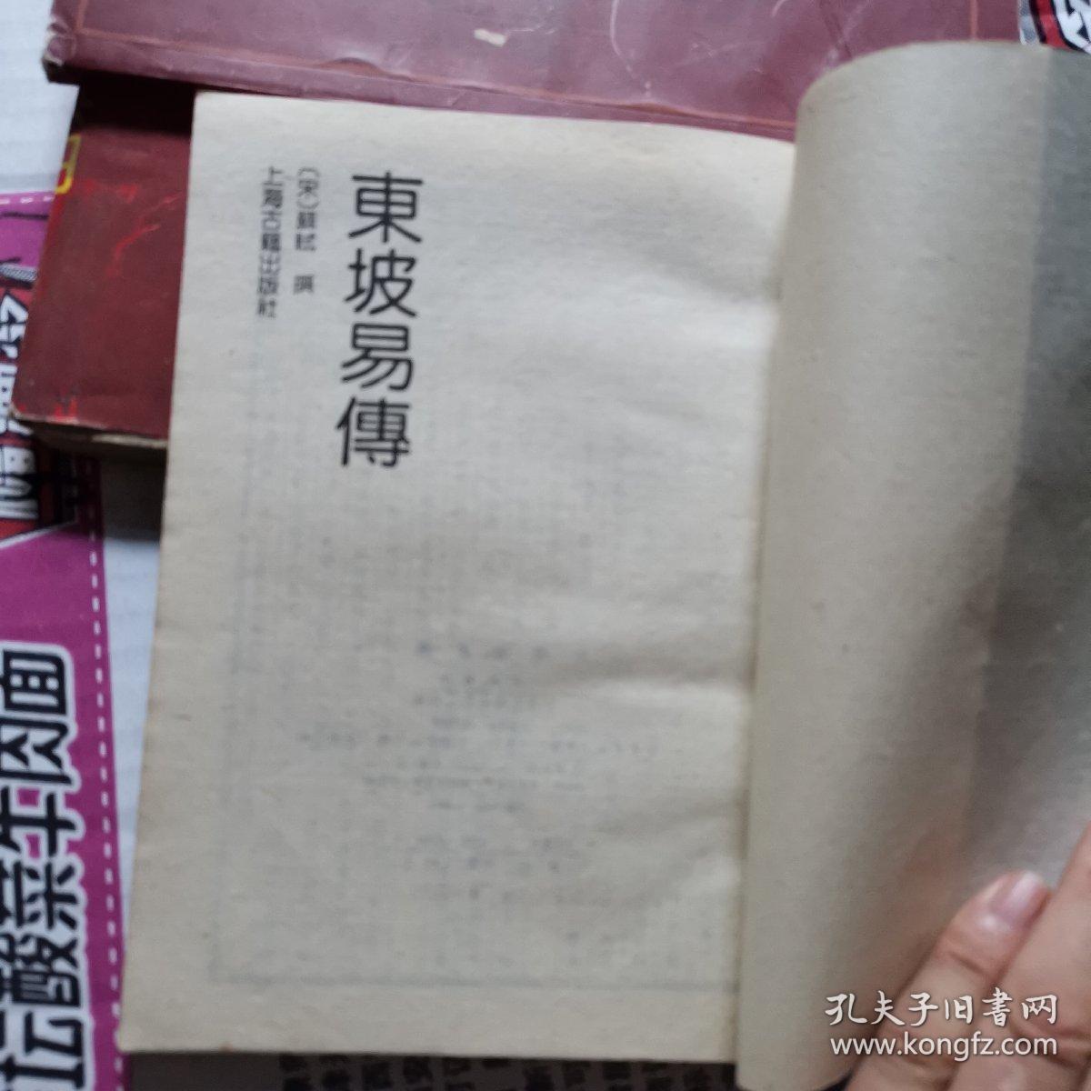 《东坡易传(1989年影印版.