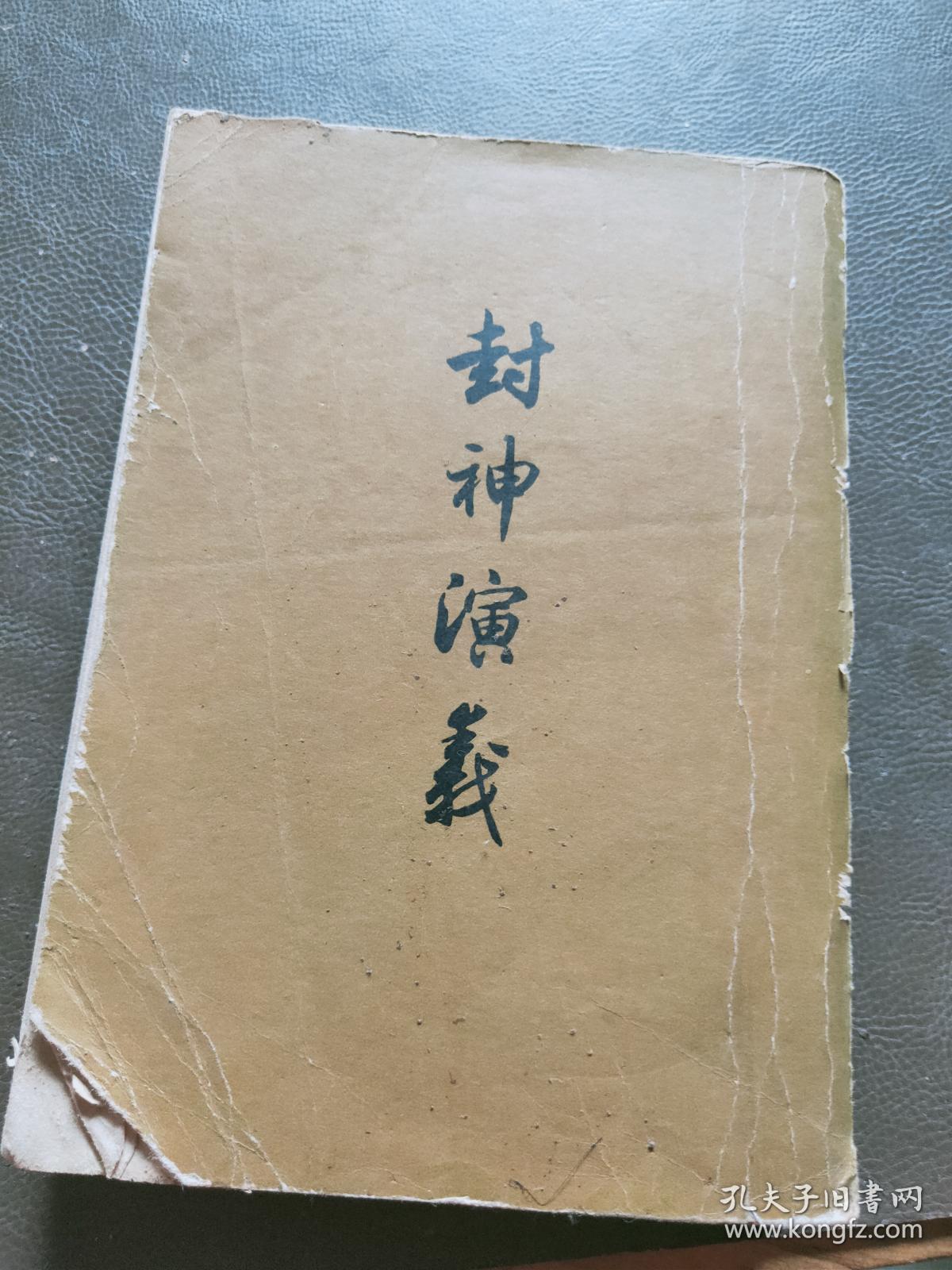 封神演义下册 顺版繁体