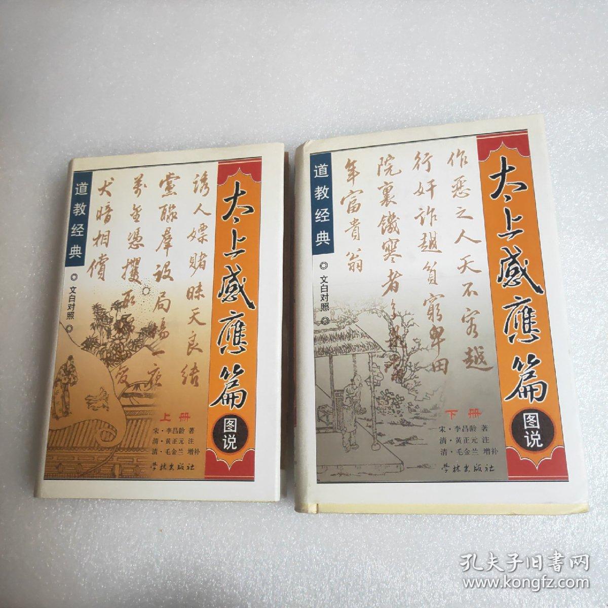 太上感应篇图说上下册