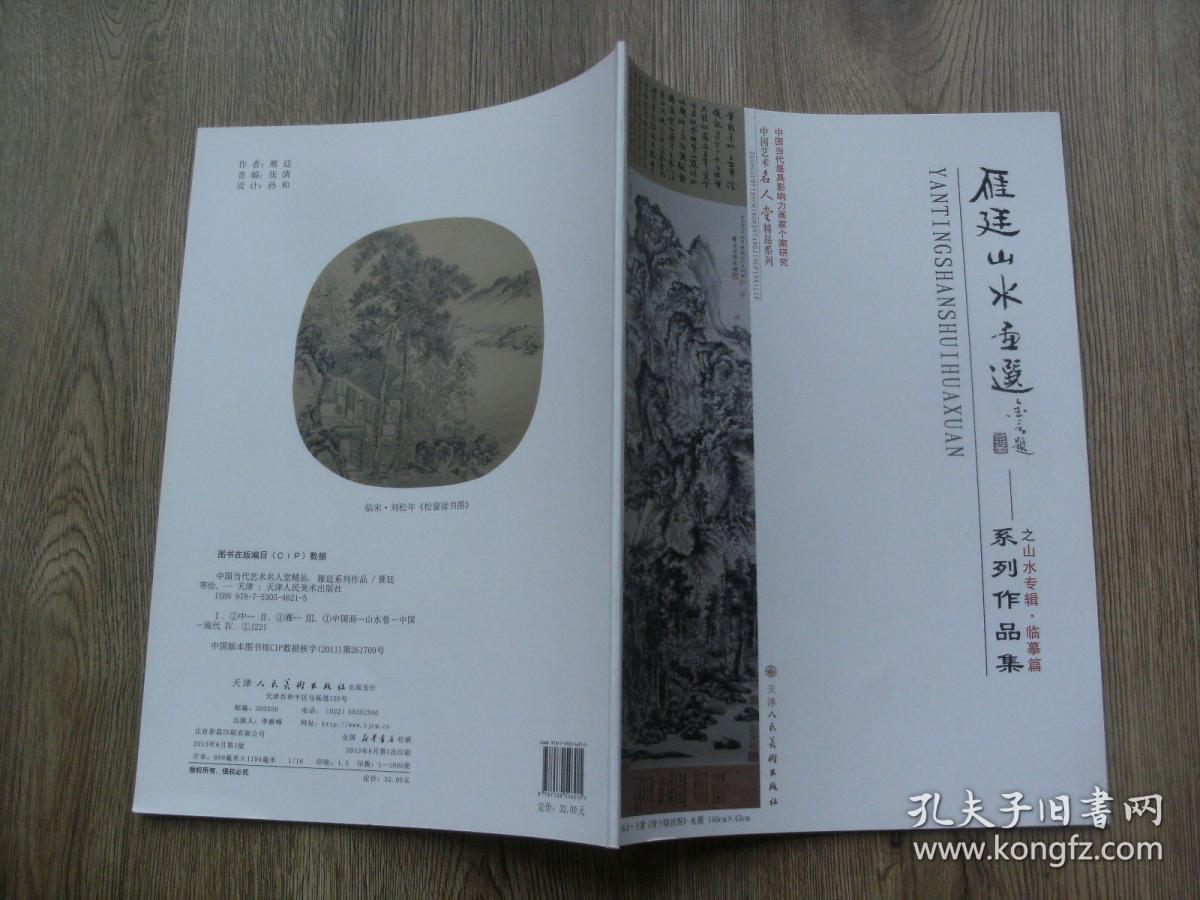雁廷山水画选