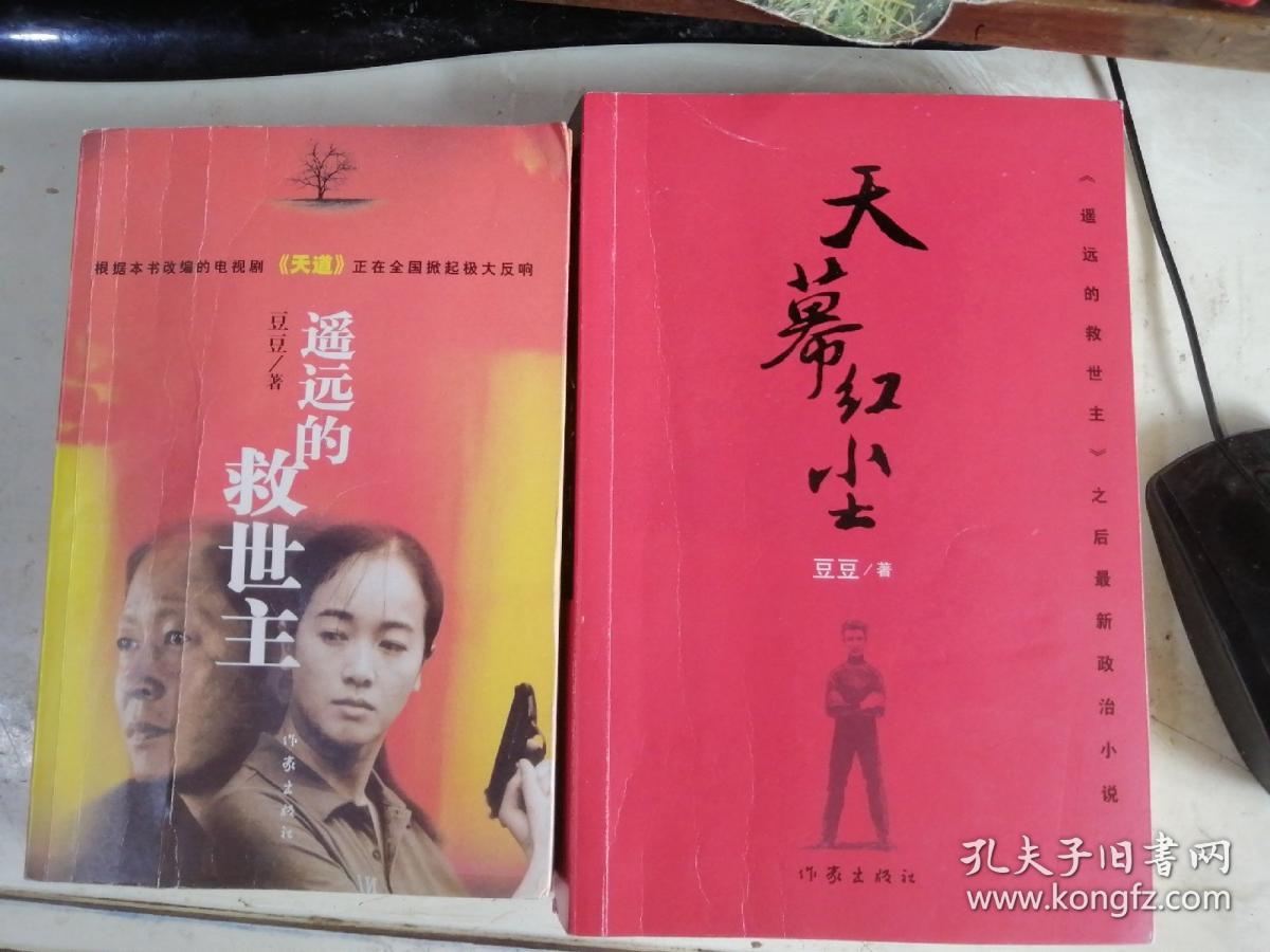 豆豆作品:《天幕红尘》 《遥远的救世主》