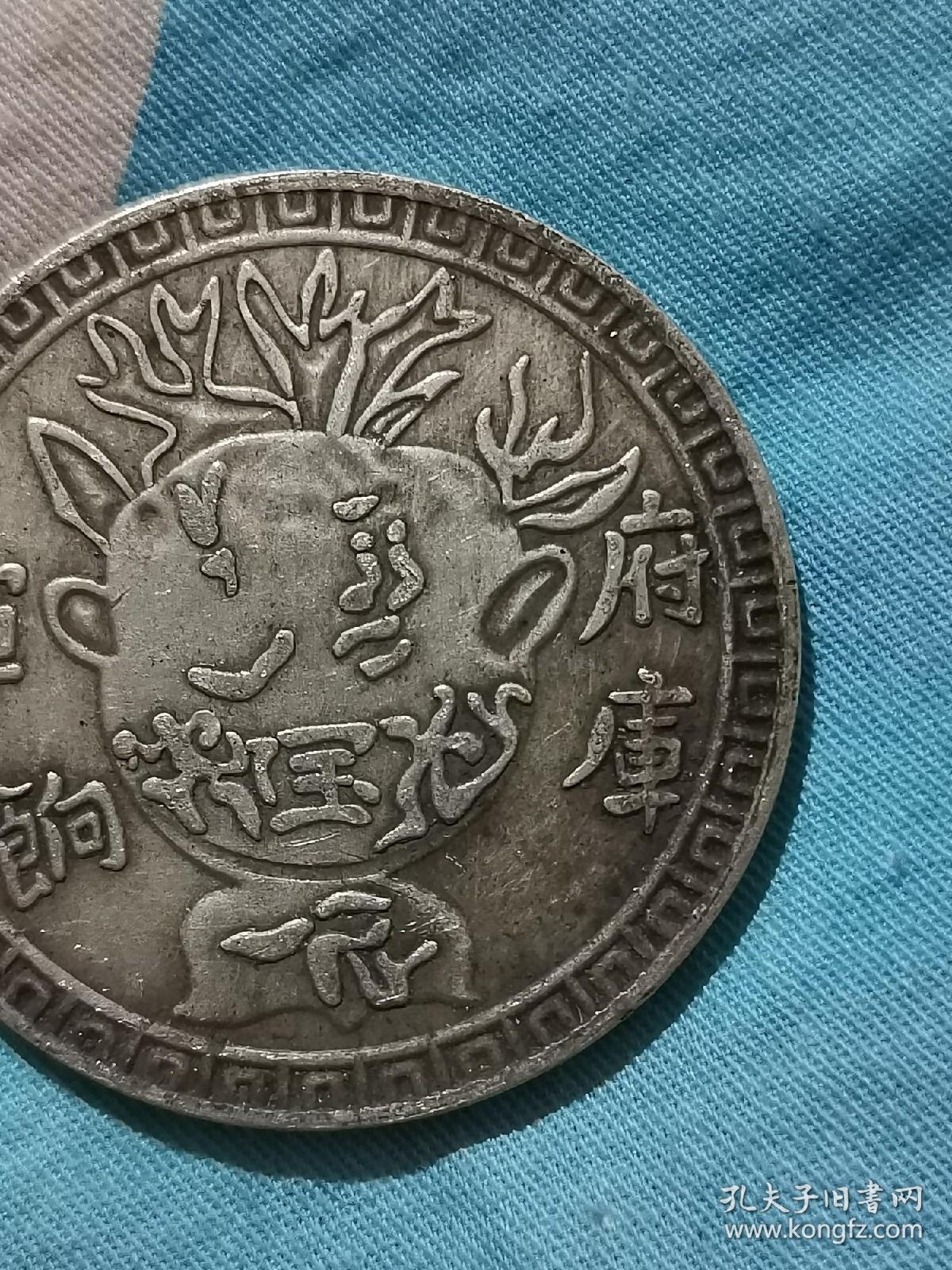 台湾府库军饷足纹通行,如意银钱,品相佳,仅一枚