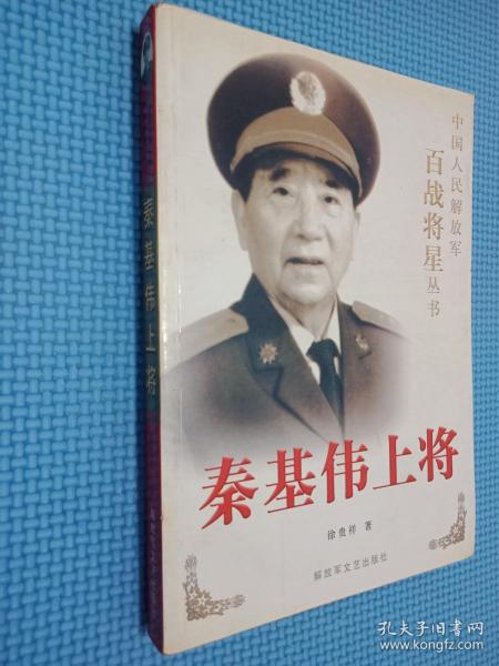 秦基伟 上将