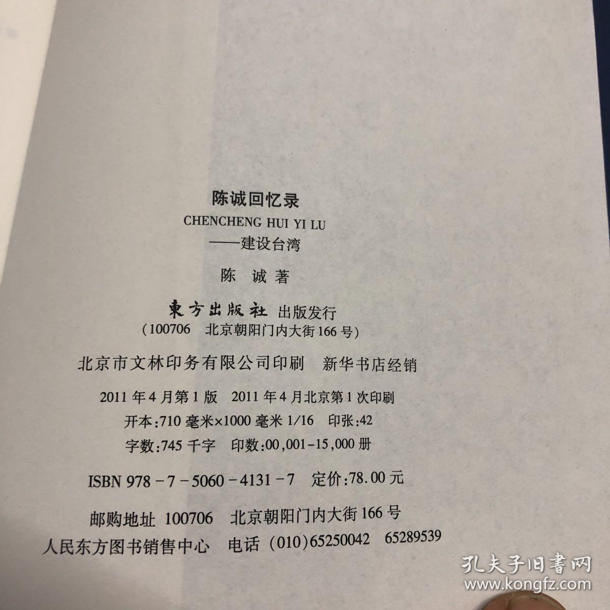陈诚回忆录:建设台湾