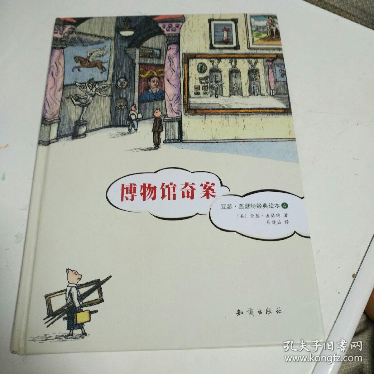 博物馆奇案-亚瑟·盖瑟特经典绘本