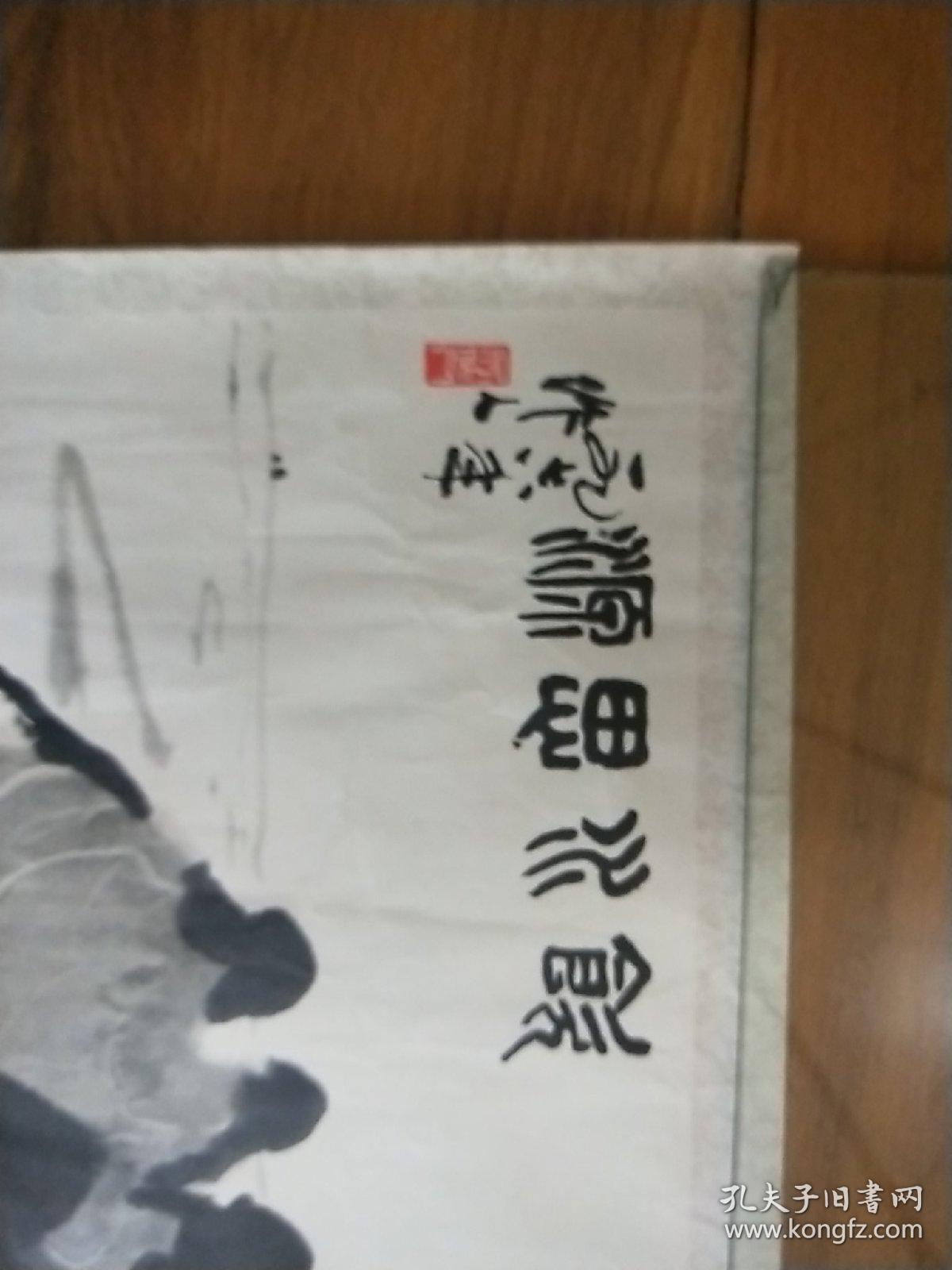 国画《饮水思源》(印刷品)