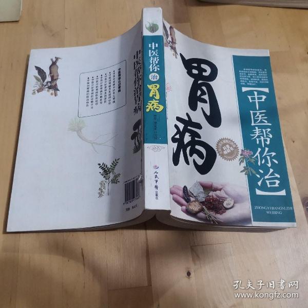 中医帮你治胃病