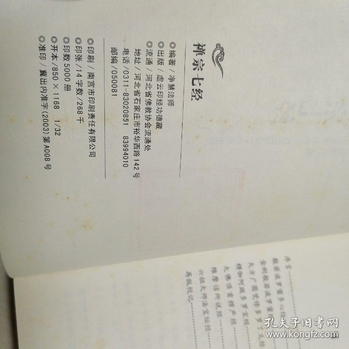 禅宗七经