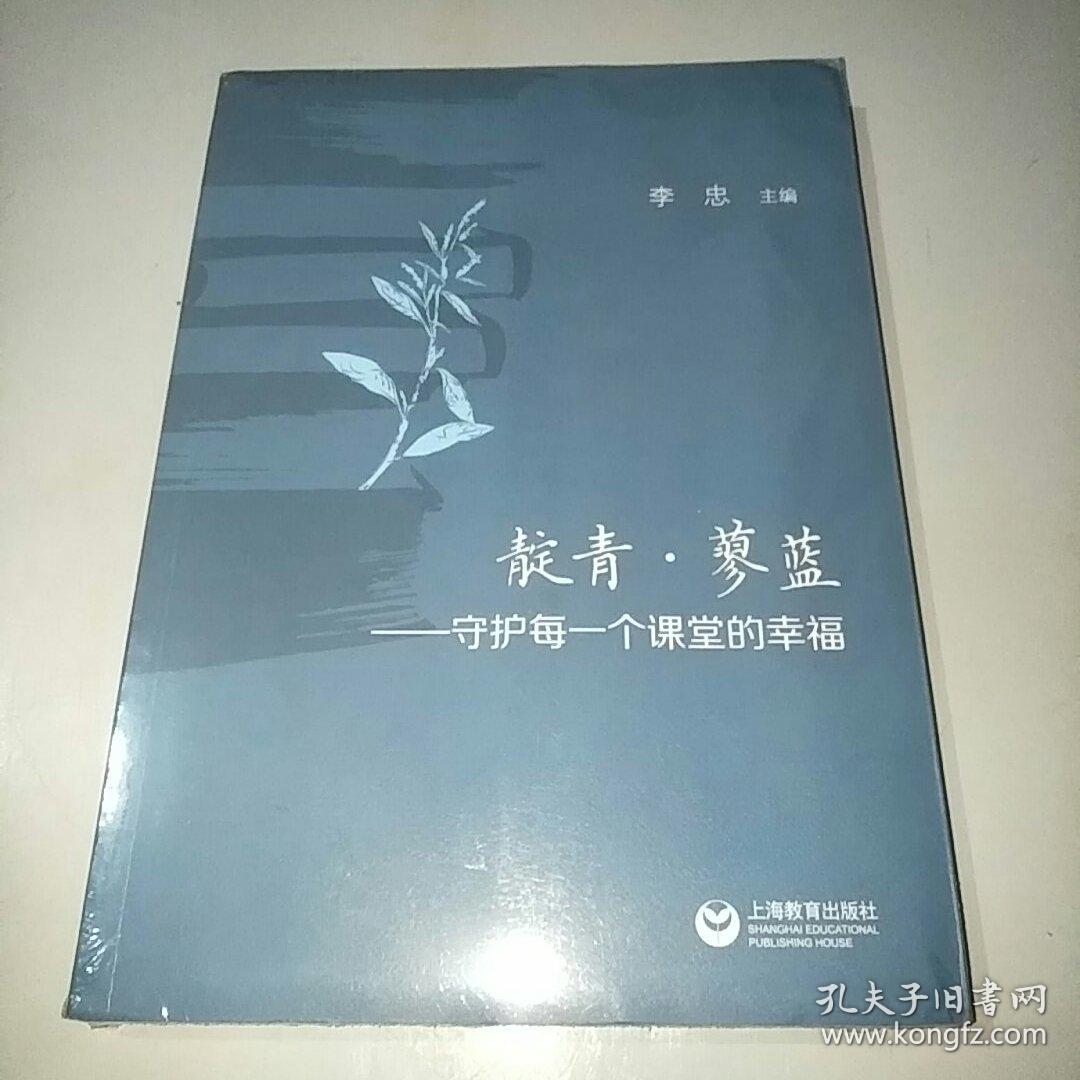靛青·蓼蓝—守护每一个课堂的幸福