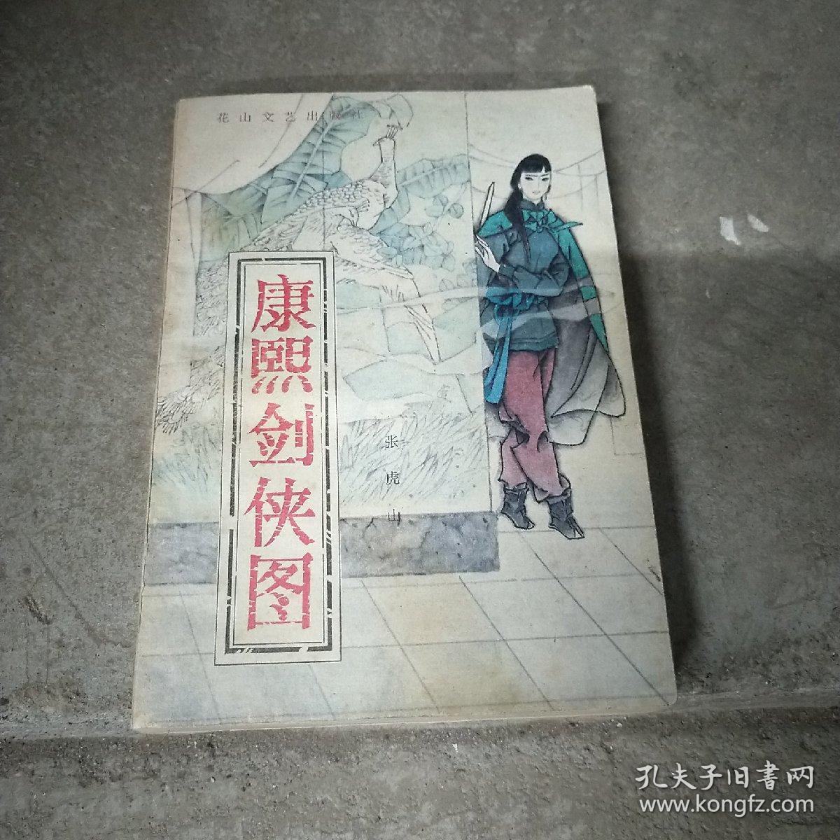 康熙剑侠图&