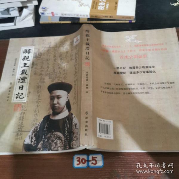 醇亲王载沣日记