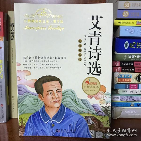 艾青 诗选