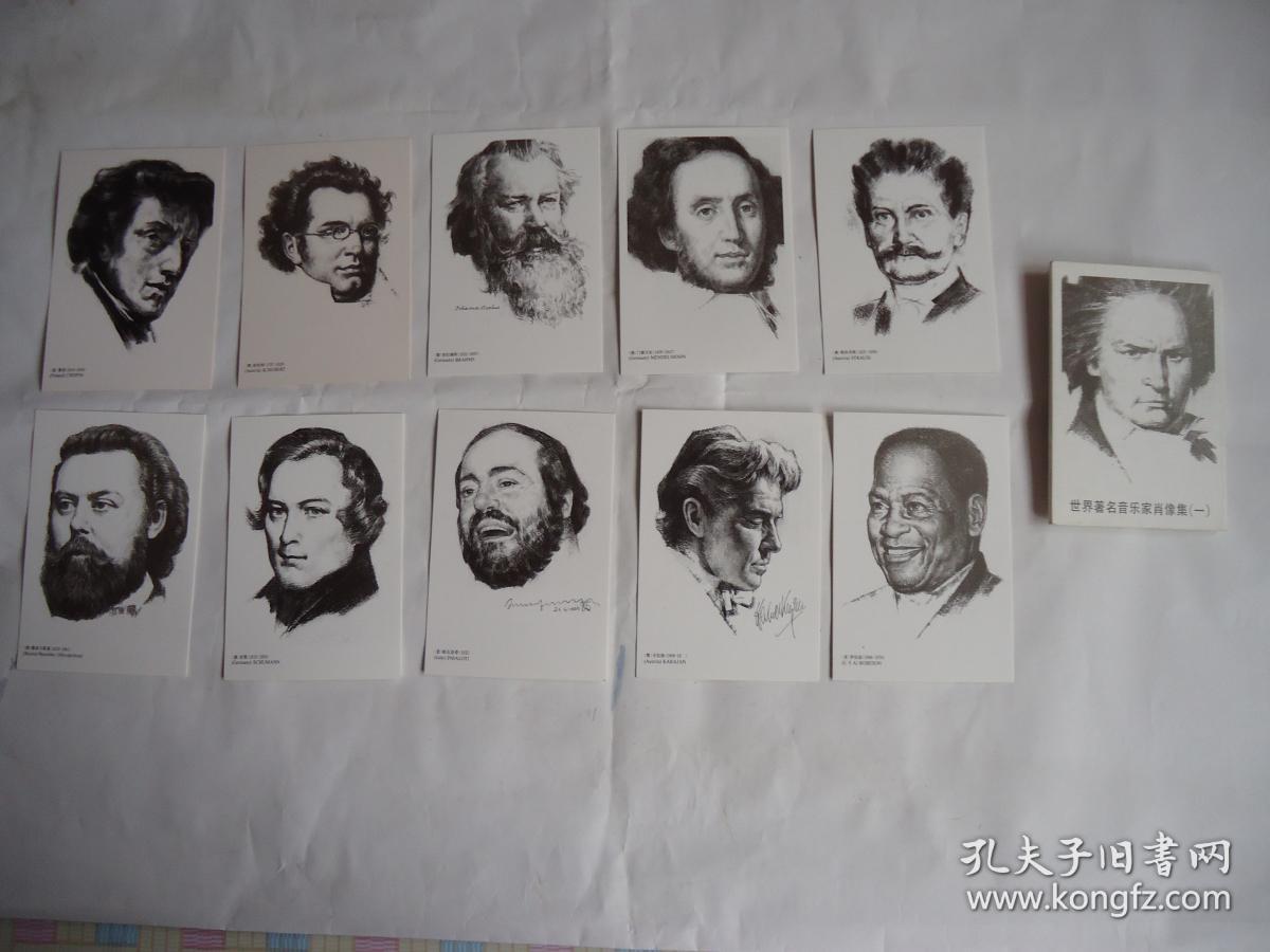 世界著名音乐家肖像集(一)明信片