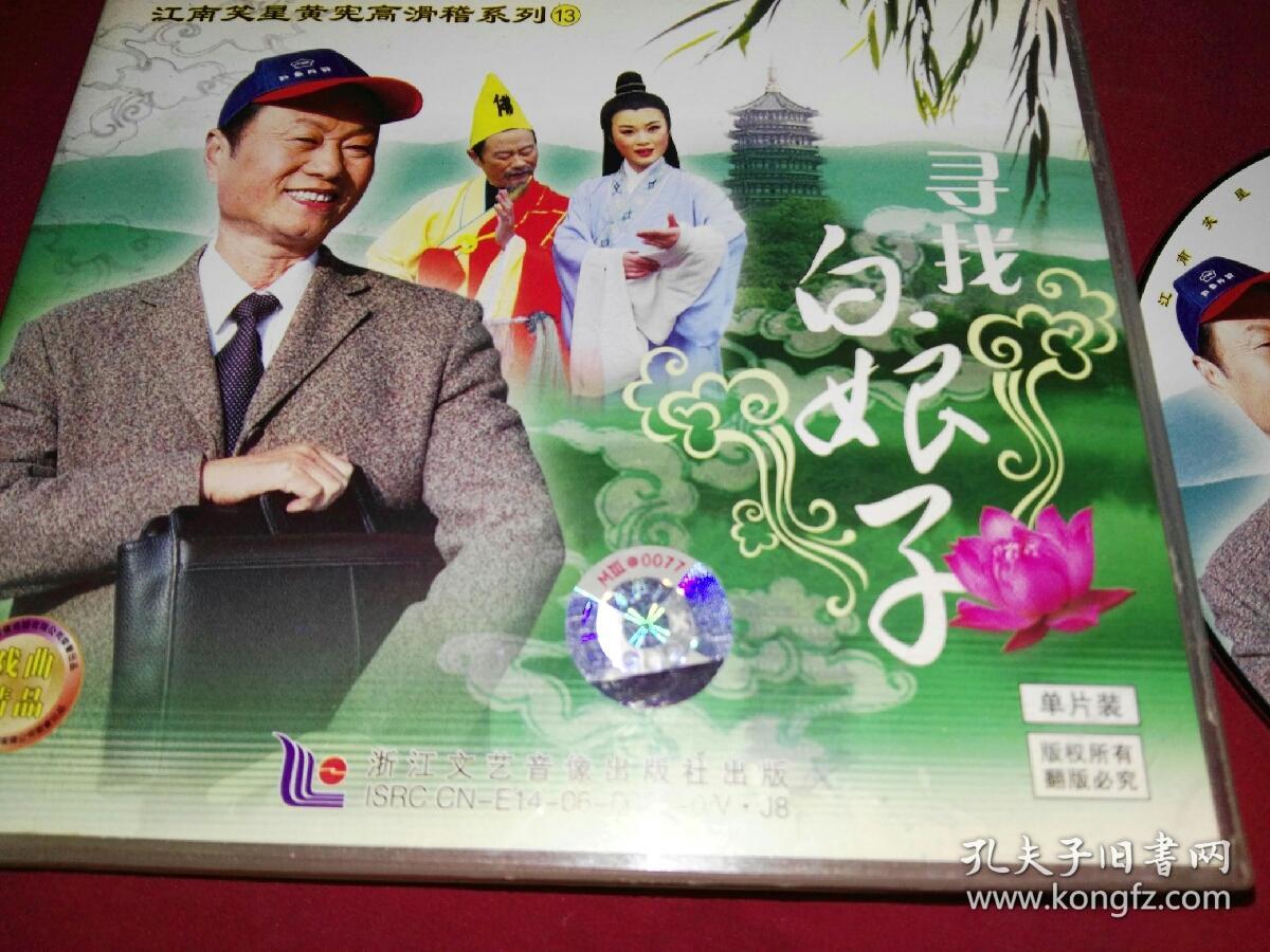 碟片 江南笑星黄宪高滑稽系列(13)寻找白娘子 滑稽越剧vcd 一张