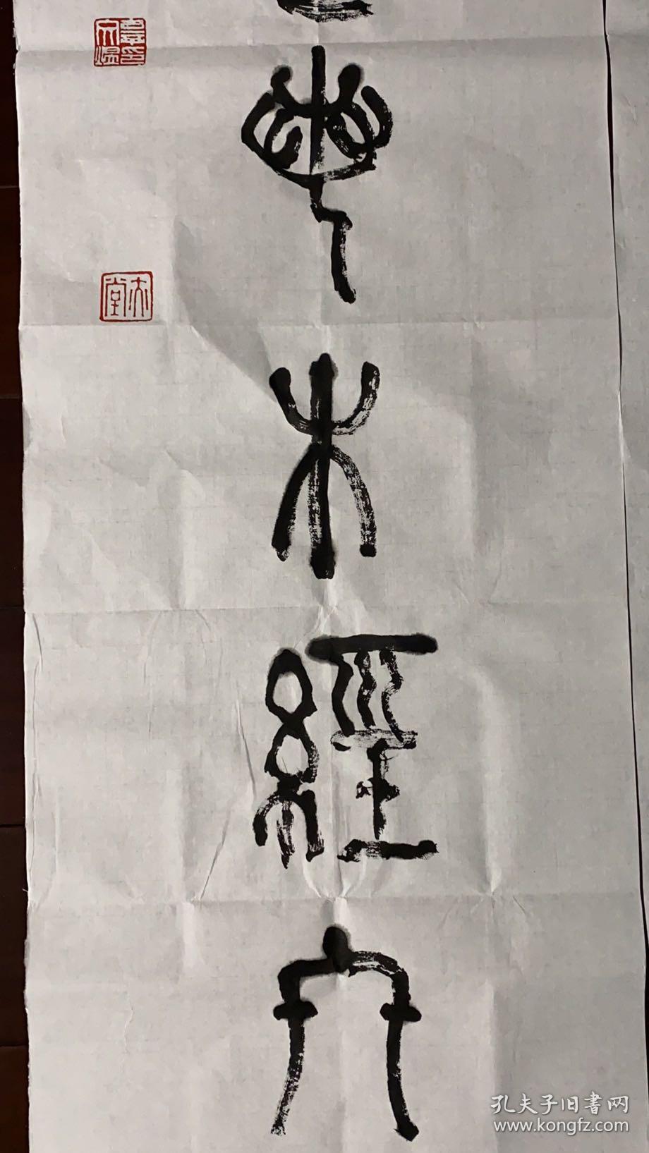 大篆对联