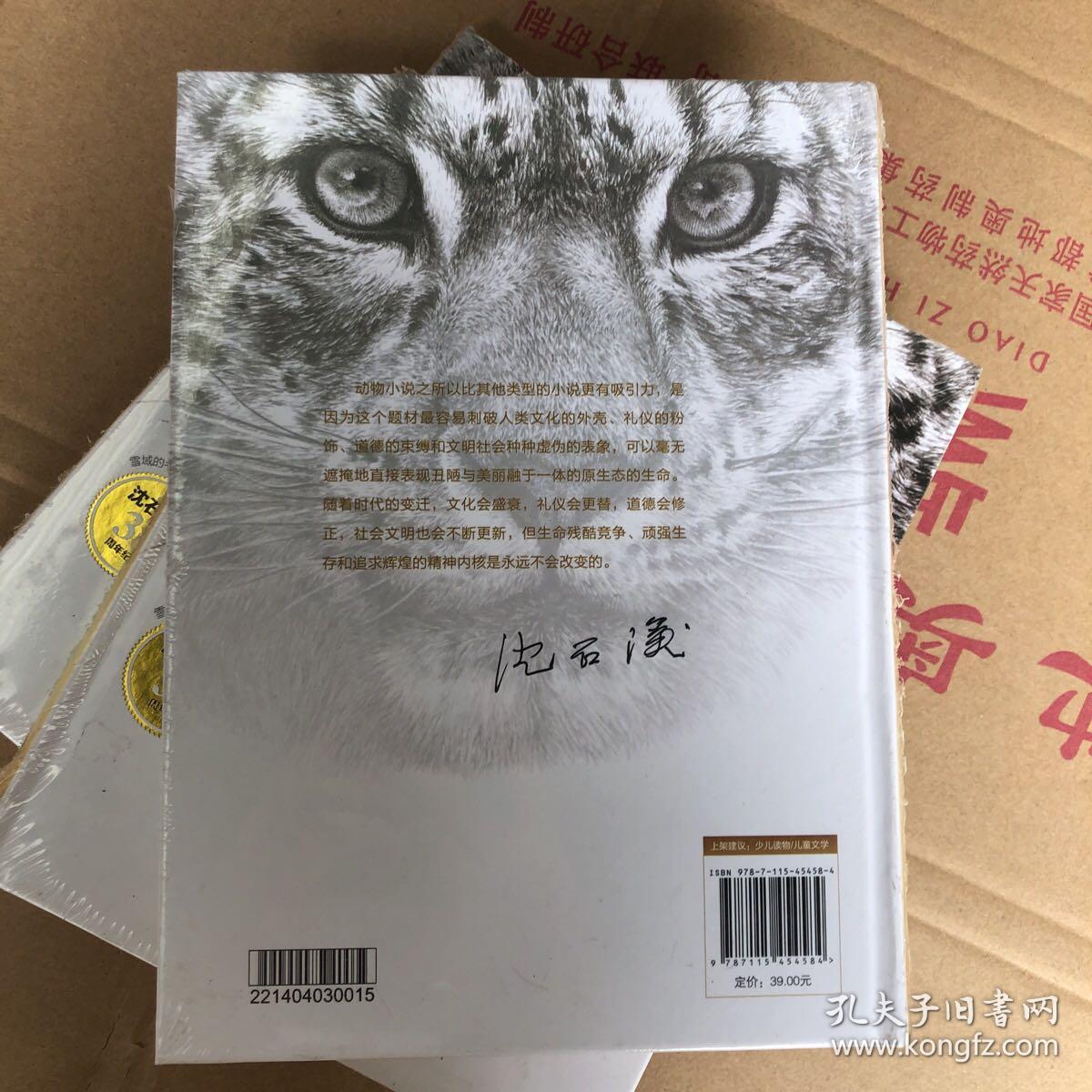 沈石溪动物小说经典爱藏版 雪域豹影