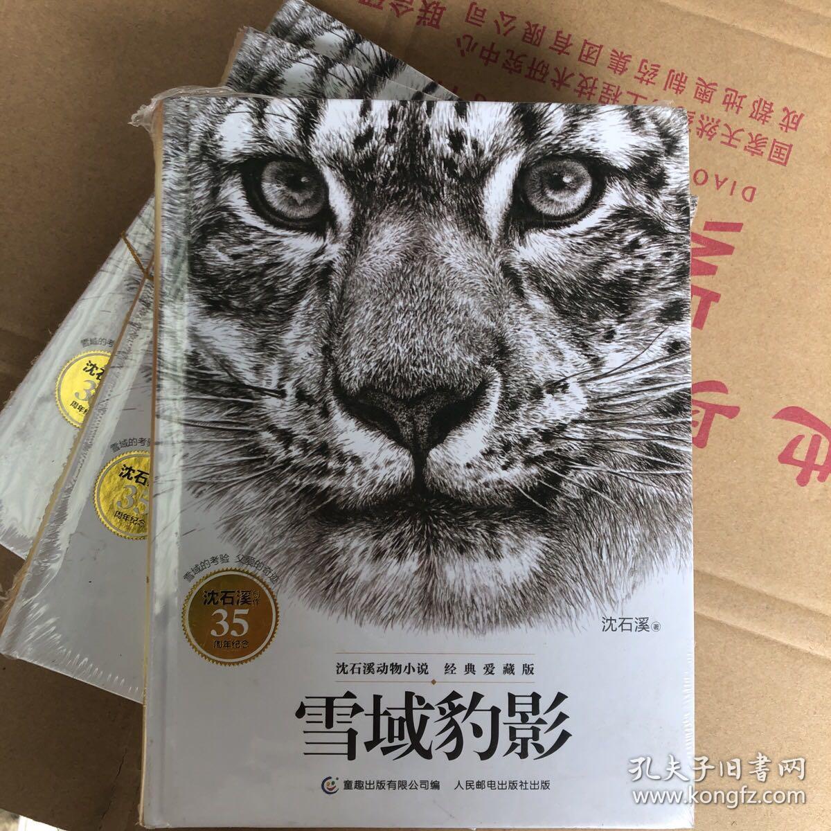 沈石溪动物小说经典爱藏版 雪域豹影