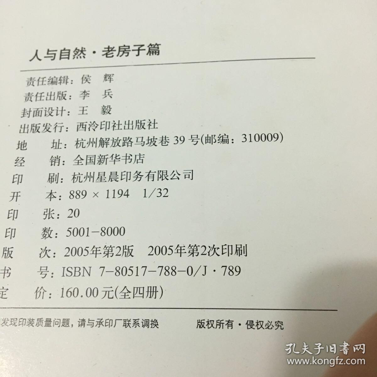 人与自然 老房子篇