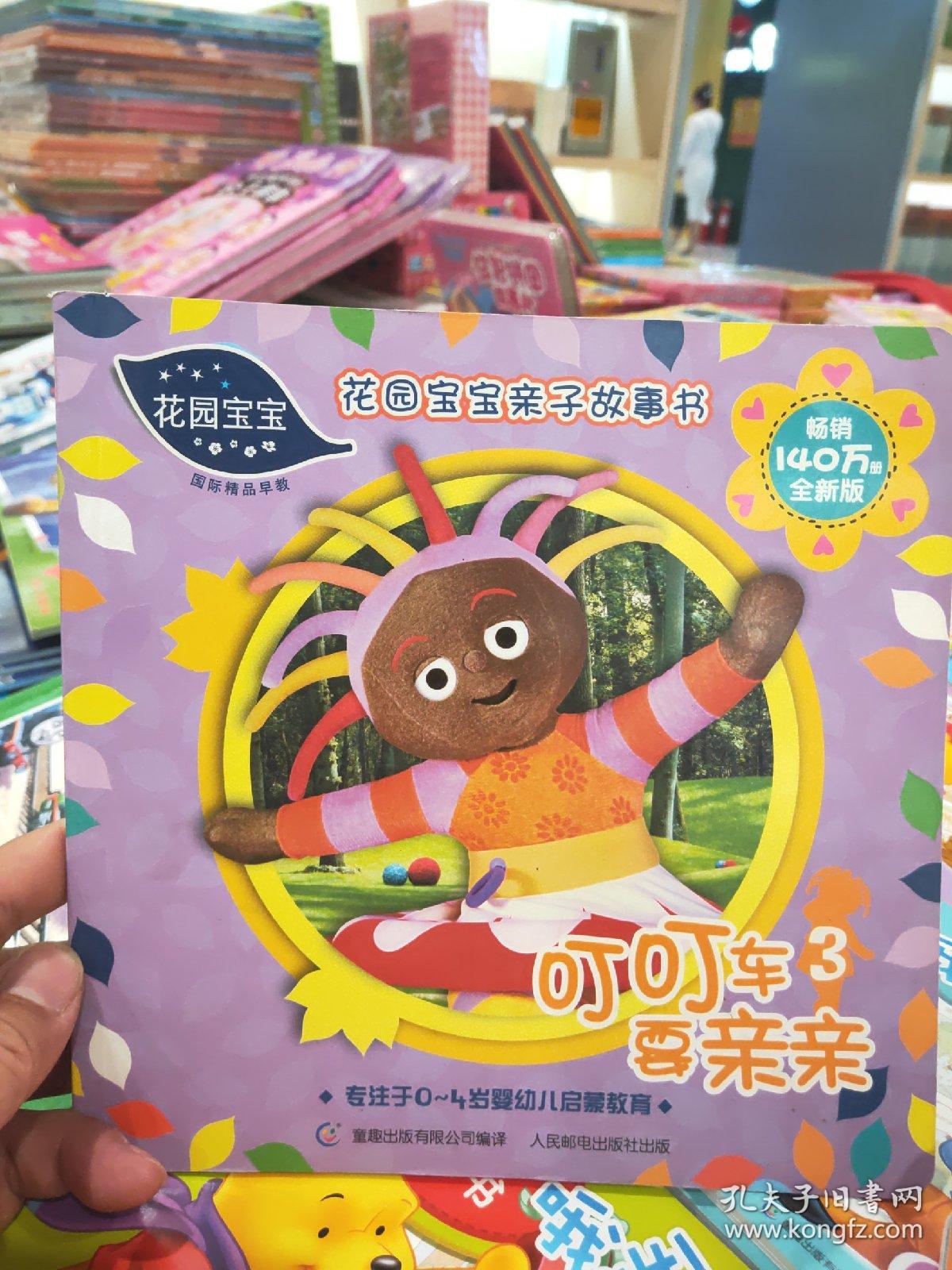 花园宝宝亲子故事书 3 叮叮车要亲亲(畅销140万册全新版)